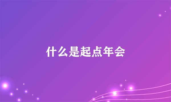 什么是起点年会