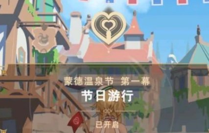 什么是原神的温泉节啊？