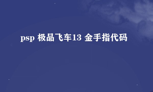 psp 极品飞车13 金手指代码