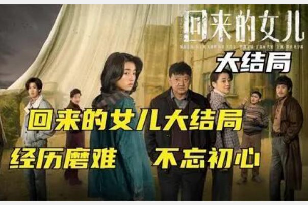 回家的女儿大结局剧情