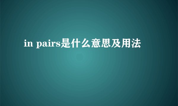 in pairs是什么意思及用法