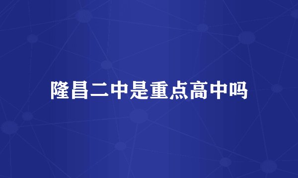 隆昌二中是重点高中吗