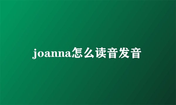 joanna怎么读音发音