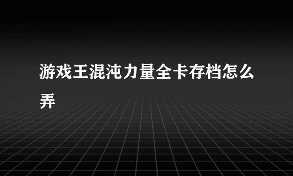 游戏王混沌力量全卡存档怎么弄