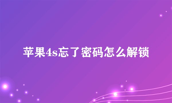 苹果4s忘了密码怎么解锁