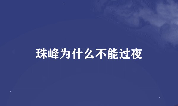 珠峰为什么不能过夜