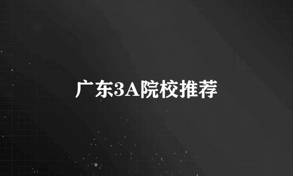 广东3A院校推荐