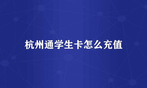 杭州通学生卡怎么充值