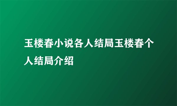 玉楼春小说各人结局玉楼春个人结局介绍