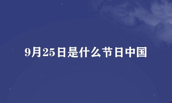 9月25日是什么节日中国