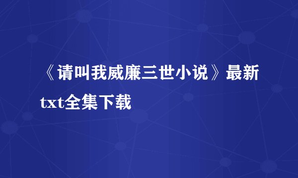 《请叫我威廉三世小说》最新txt全集下载