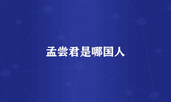 孟尝君是哪国人