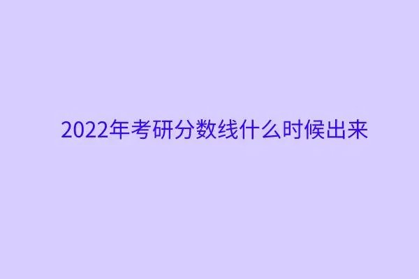 2023年考研国家线什么时候公布？
