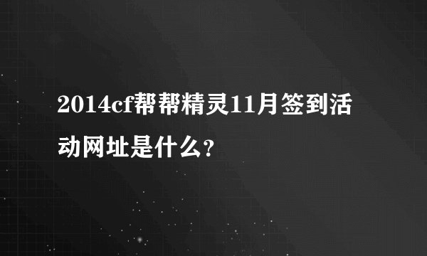 2014cf帮帮精灵11月签到活动网址是什么？