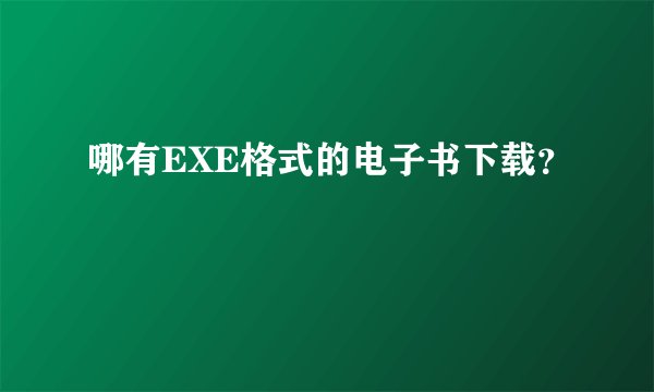 哪有EXE格式的电子书下载？