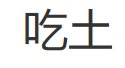 吃土什么意思
