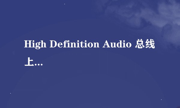 High Definition Audio 总线上的音频设备