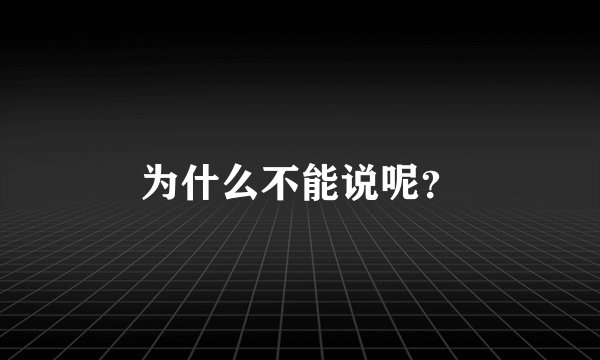 为什么不能说呢？