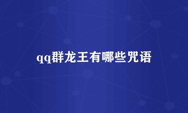qq群龙王有哪些咒语