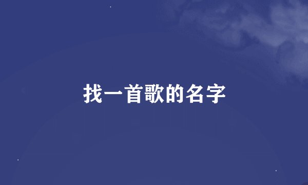 找一首歌的名字