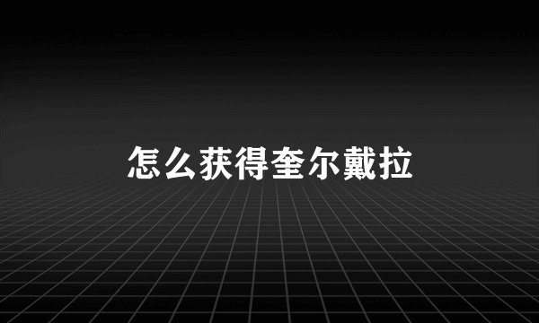 怎么获得奎尔戴拉