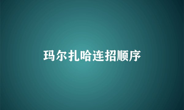 玛尔扎哈连招顺序