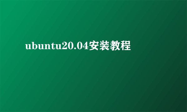 ubuntu20.04安装教程
