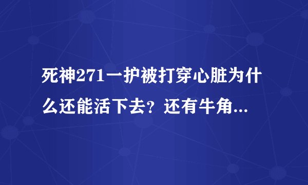 死神271一护被打穿心脏为什么还能活下去？还有牛角一护算解得一种吗？