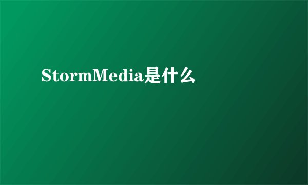 StormMedia是什么