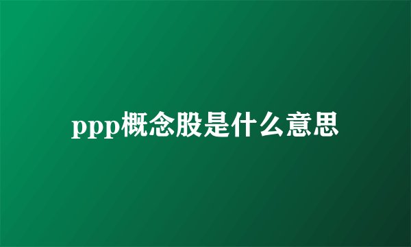 ppp概念股是什么意思