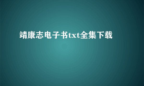 靖康志电子书txt全集下载