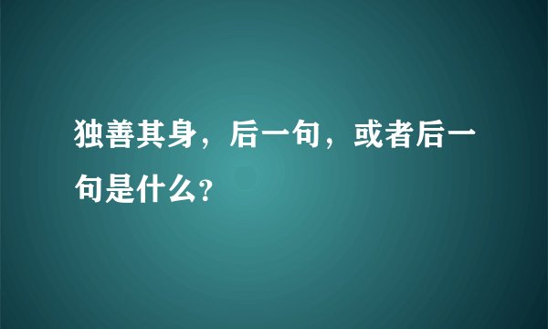 独善其身，后一句，或者后一句是什么？