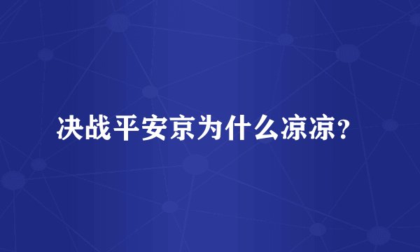 决战平安京为什么凉凉？