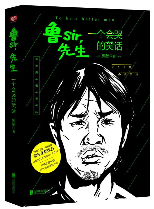 鲁sir，先生的作者简介