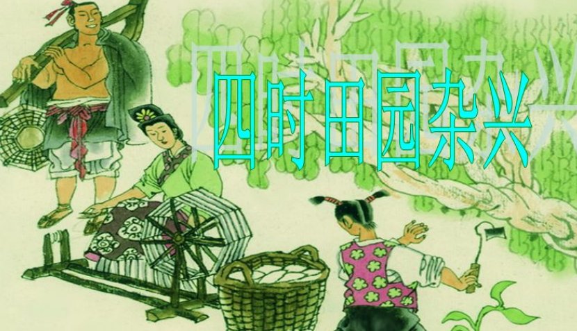 古诗《四时田园杂兴（其三十一）》的翻译是什么？