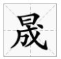“日”字头下面加一个“成”是什么字？