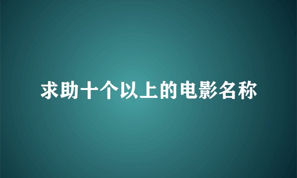 求助十个以上的电影名称