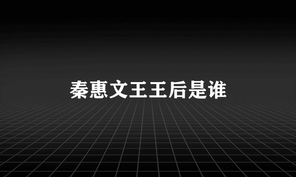 秦惠文王王后是谁
