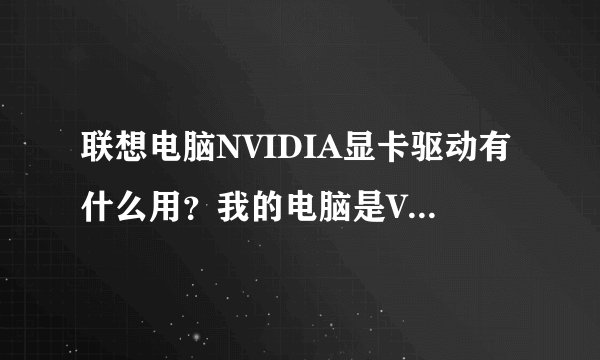 联想电脑NVIDIA显卡驱动有什么用？我的电脑是V450 装还是不装好？
