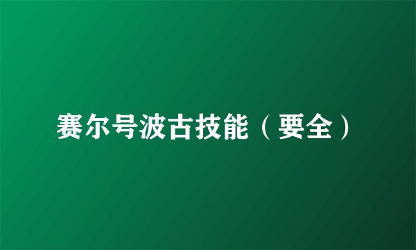 赛尔号波古技能（要全）