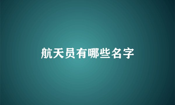 航天员有哪些名字