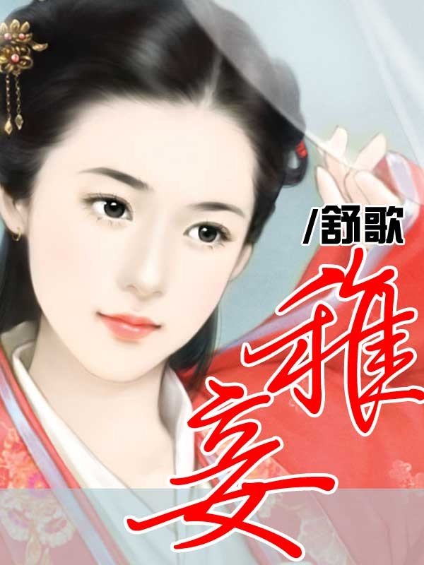 雉妾的章节目录