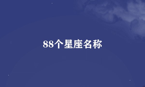 88个星座名称
