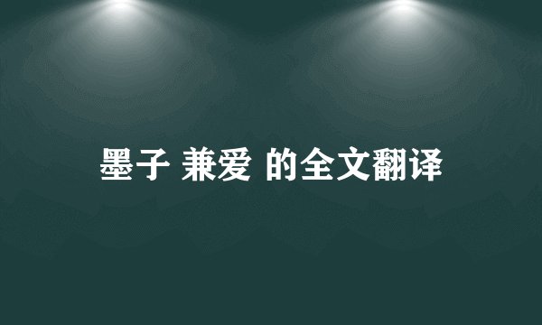 墨子 兼爱 的全文翻译