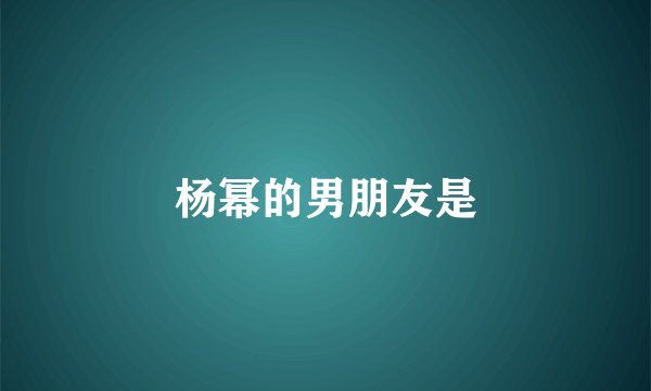 杨幂的男朋友是