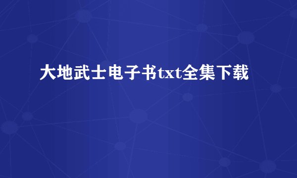 大地武士电子书txt全集下载