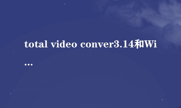 total video conver3.14和WinMPG_v84cn的注册名和注册码