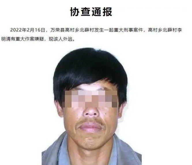 山西运城万荣李明清犯罪嫌疑人落网，他到底犯了什么罪？