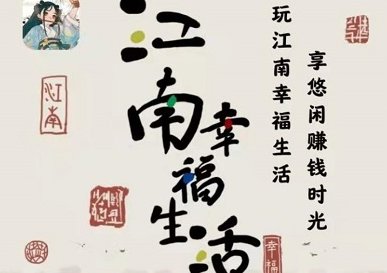 《江南幸福生活》提现有什么套路