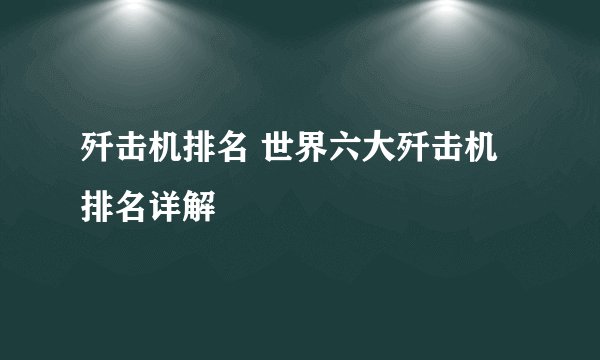 歼击机排名 世界六大歼击机排名详解